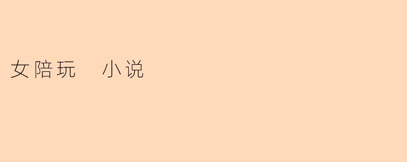 女陪玩 小说